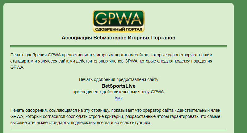 BetSportsLive.ru получил печать одобрения Ассоциации Вебмастеров Игорных Порталов