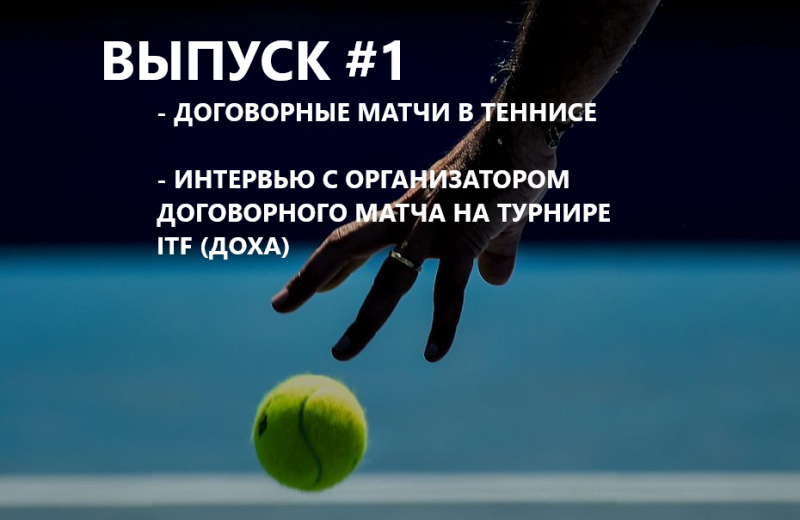 Подкаст «По шансам!» #1 — О договорных матчах в теннисе. Интервью с организатором договорного матча на турнире ITF в Дохе
